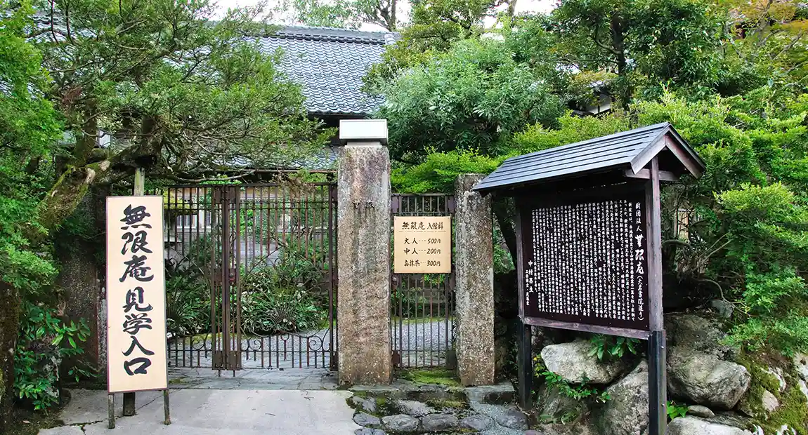 石川県指定文化財 無限庵